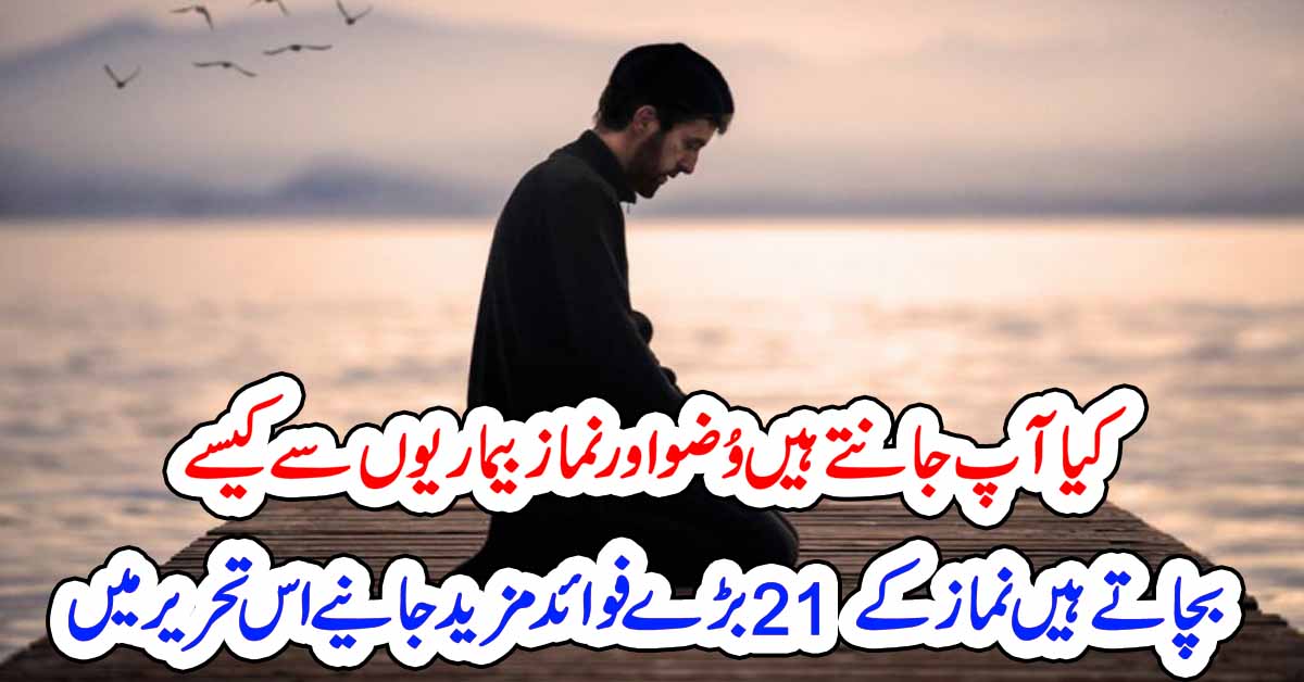 نماز کے 21 بڑے فوائد