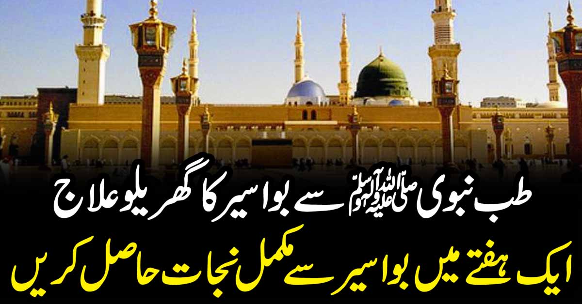 طب نبوی ﷺ